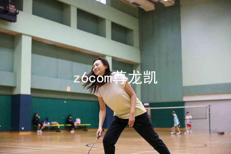 z6com尊龙凯