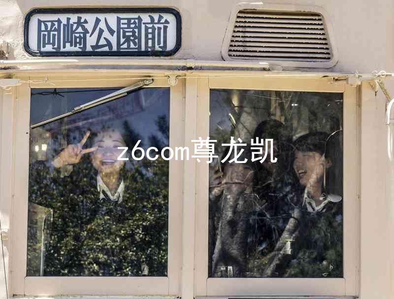 z6com尊龙凯