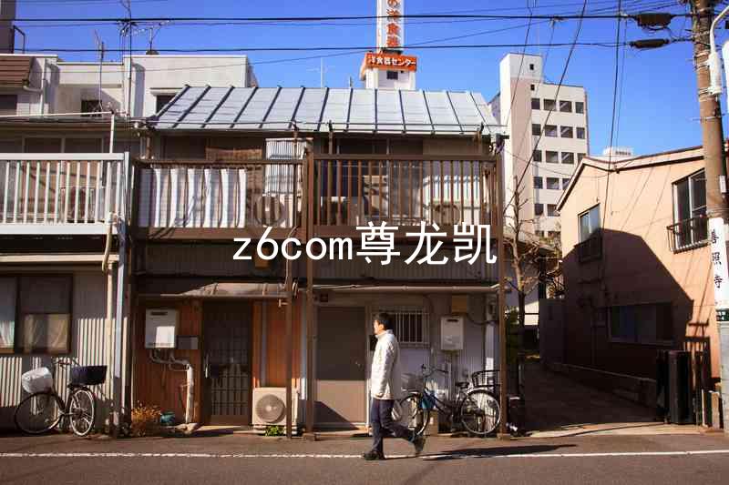 z6com尊龙凯