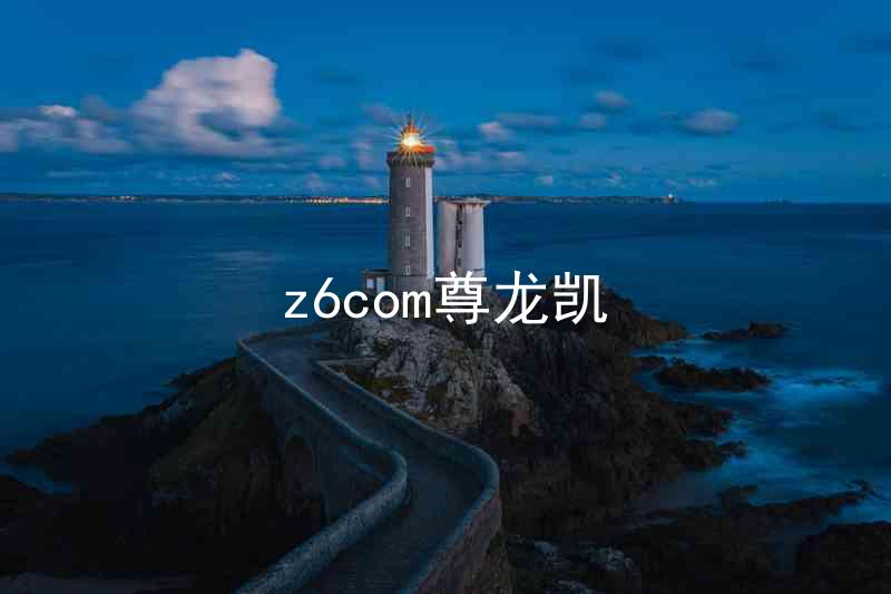 z6com尊龙凯