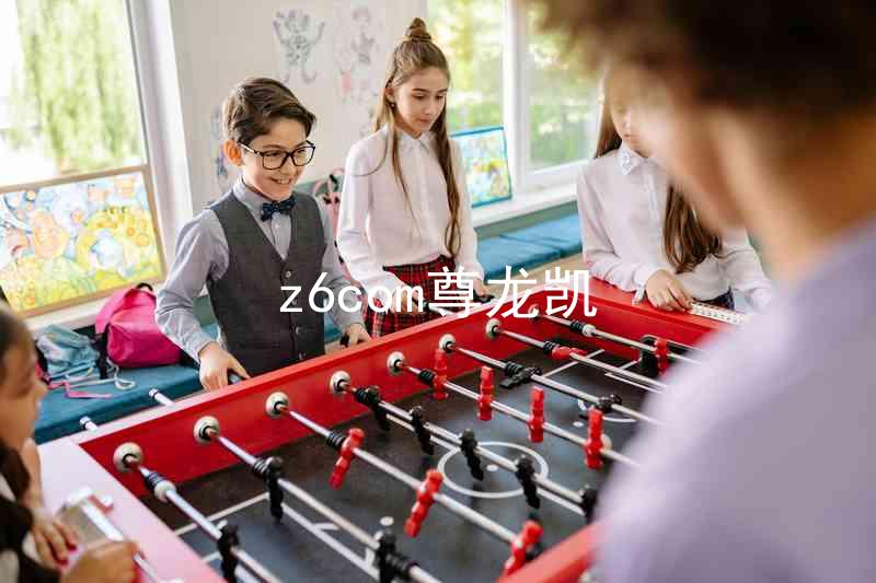 z6com尊龙凯
